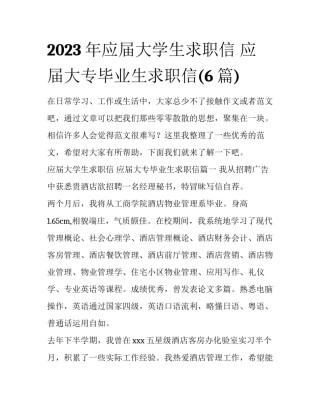 2023年应届大学生求职信 应届大专毕业生求职信(6篇)