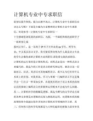 计算机专业中专求职信