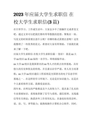2023年应届大学生求职信 在校大学生求职信(3篇)