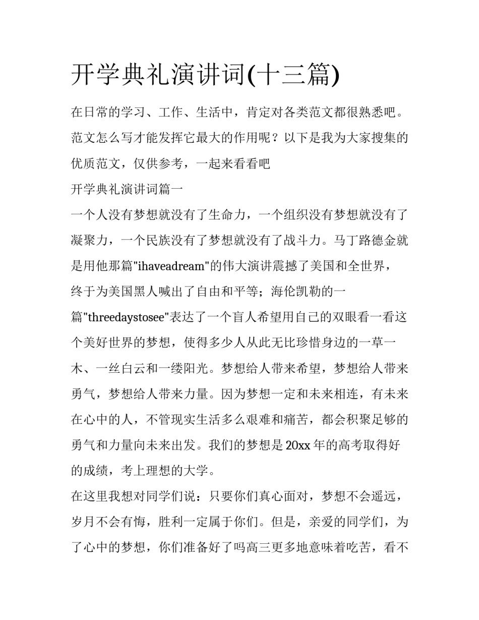 开学典礼演讲词(十三篇)_第1页