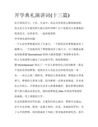 开学典礼演讲词(十三篇)
