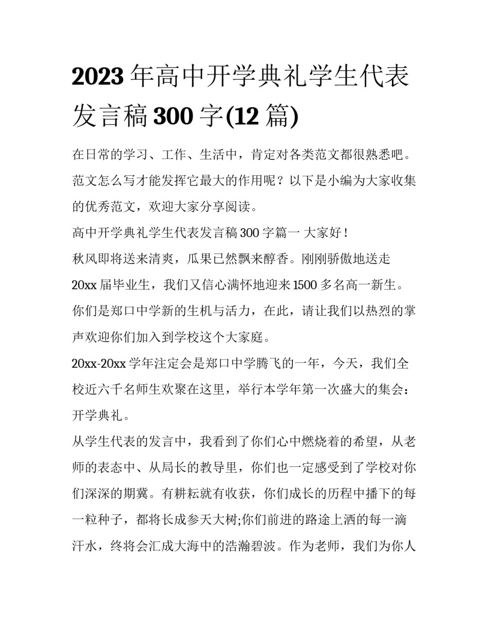 2023年高中开学典礼学生代表发言稿300字(12篇)_第1页
