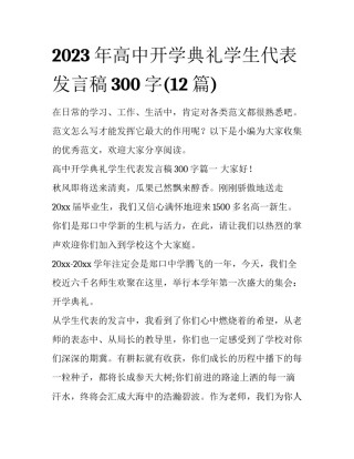 2023年高中开学典礼学生代表发言稿300字(12篇)