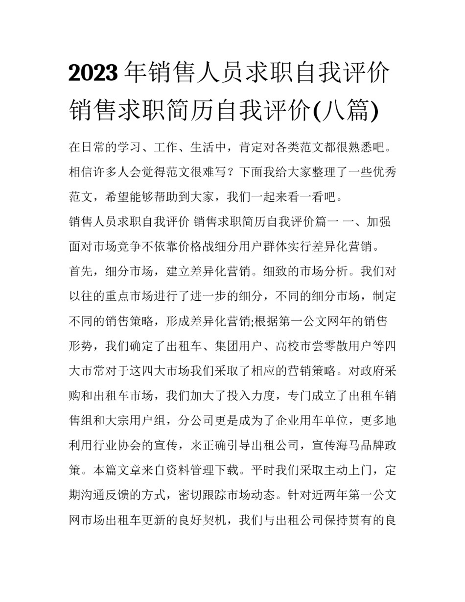 2023年销售人员求职自我评价 销售求职简历自我评价(八篇)_第1页