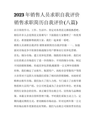 2023年销售人员求职自我评价 销售求职简历自我评价(八篇)