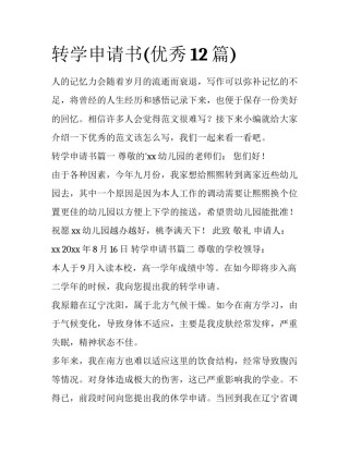 转学申请书(优秀12篇)