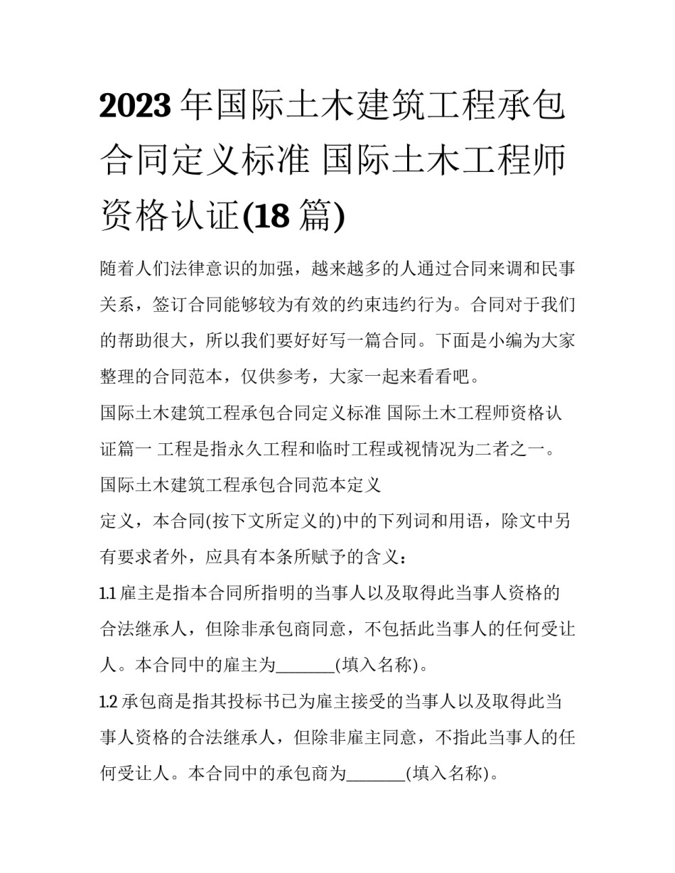 2023年国际土木建筑工程承包合同定义标准 国际土木工程师资格认证(18篇)_第1页
