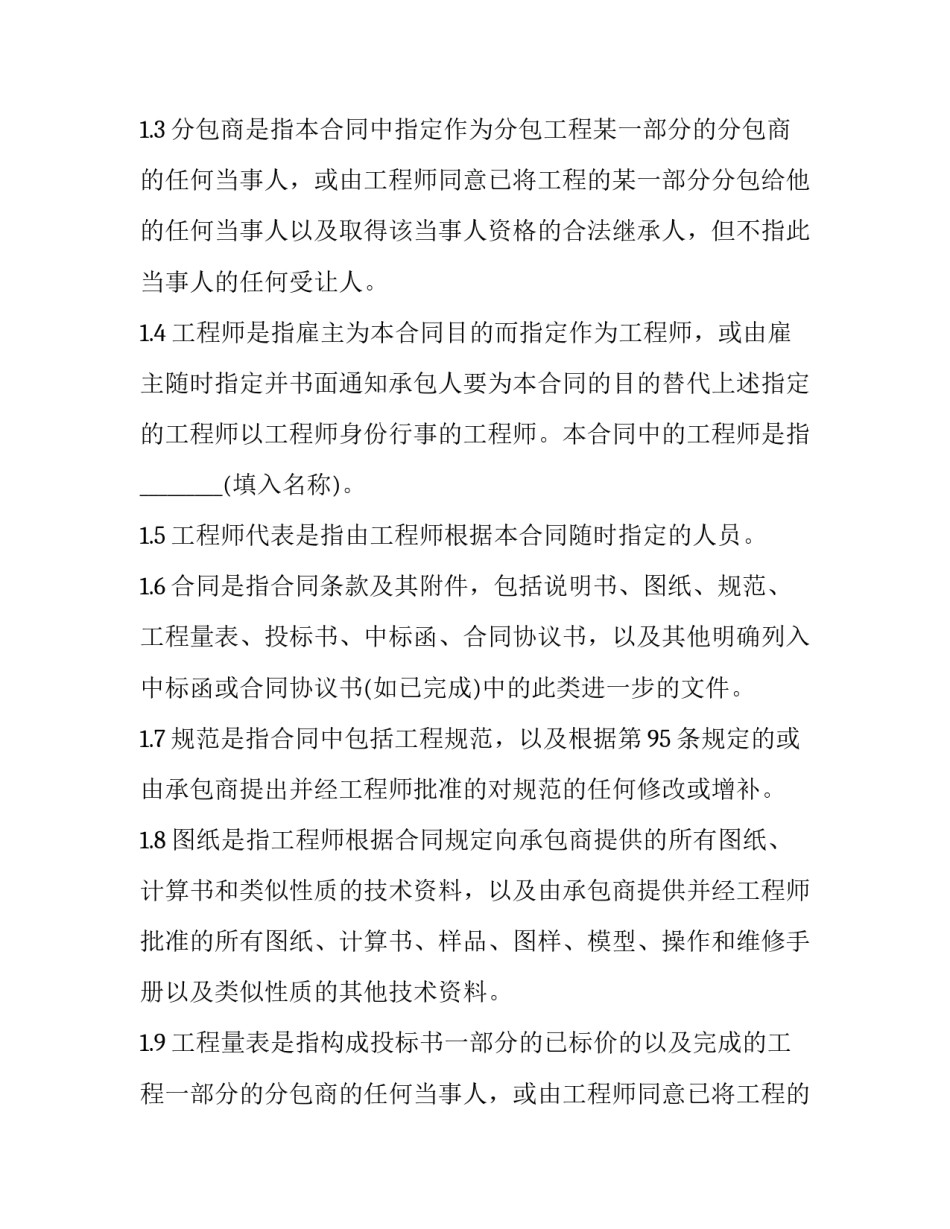 2023年国际土木建筑工程承包合同定义标准 国际土木工程师资格认证(18篇)_第2页