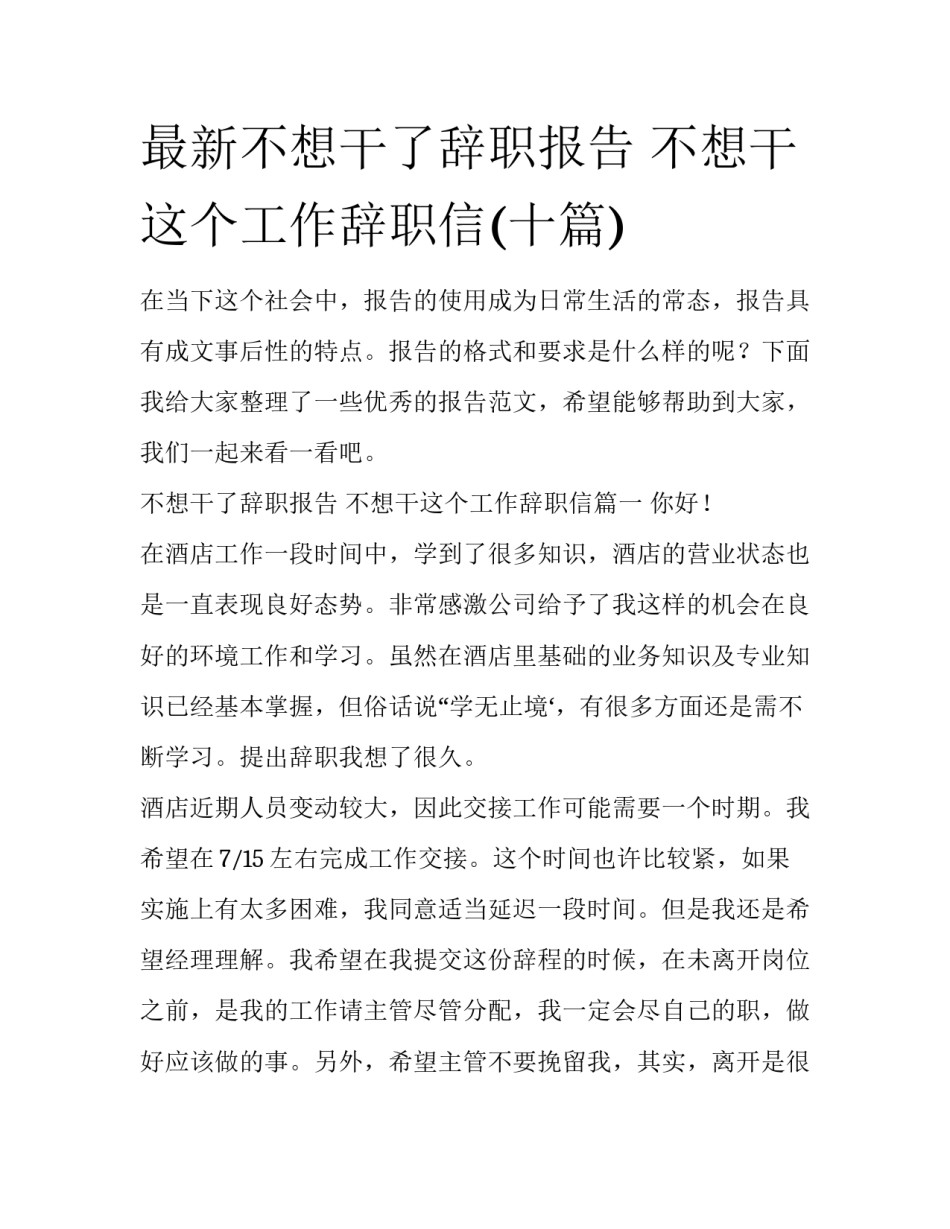 最新不想干了辞职报告 不想干这个工作辞职信(十篇)_第1页