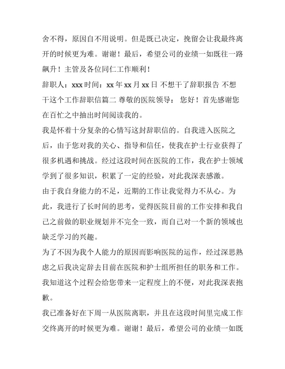 最新不想干了辞职报告 不想干这个工作辞职信(十篇)_第2页