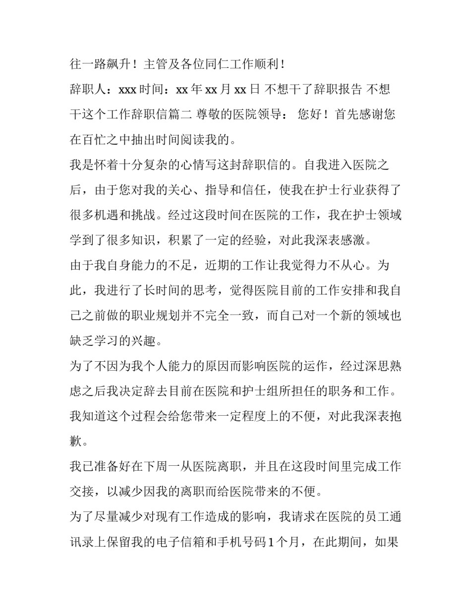 最新不想干了辞职报告 不想干这个工作辞职信(十篇)_第3页