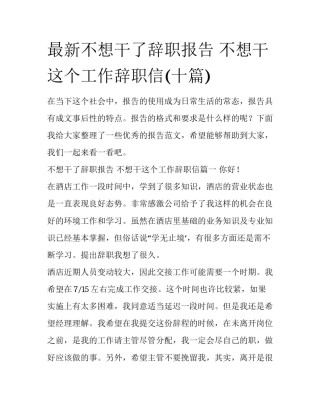 最新不想干了辞职报告 不想干这个工作辞职信(十篇)
