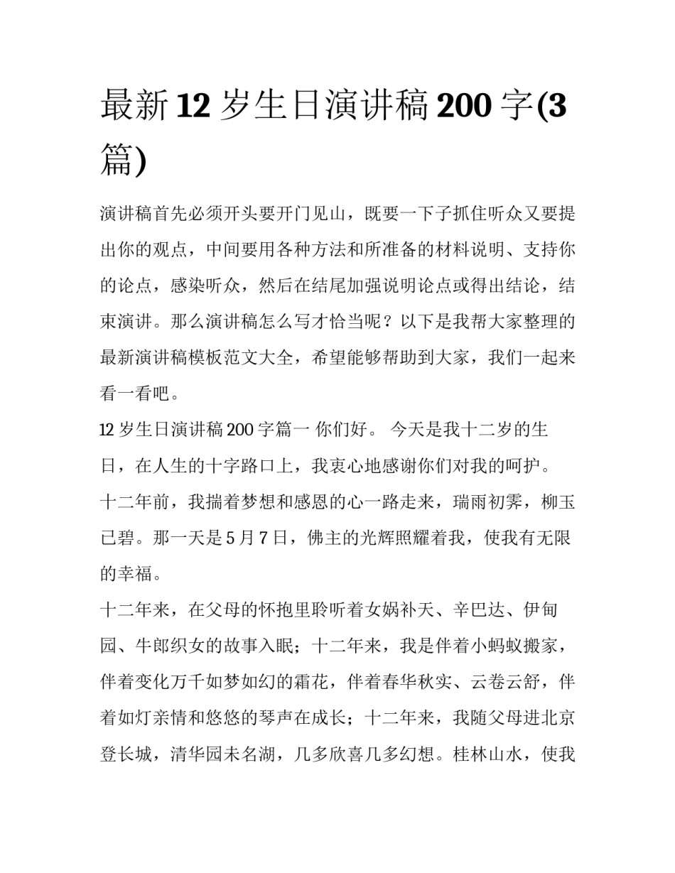最新12岁生日演讲稿200字(3篇)_第1页