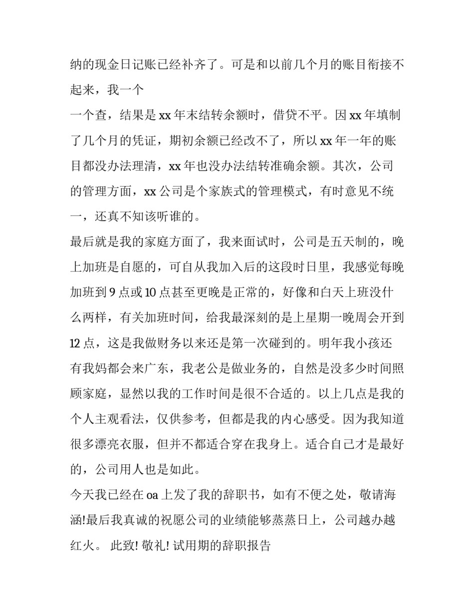 2023年试用期的辞职报告 试用期的辞职报告需不需要填写最后工作日(6篇)_第2页