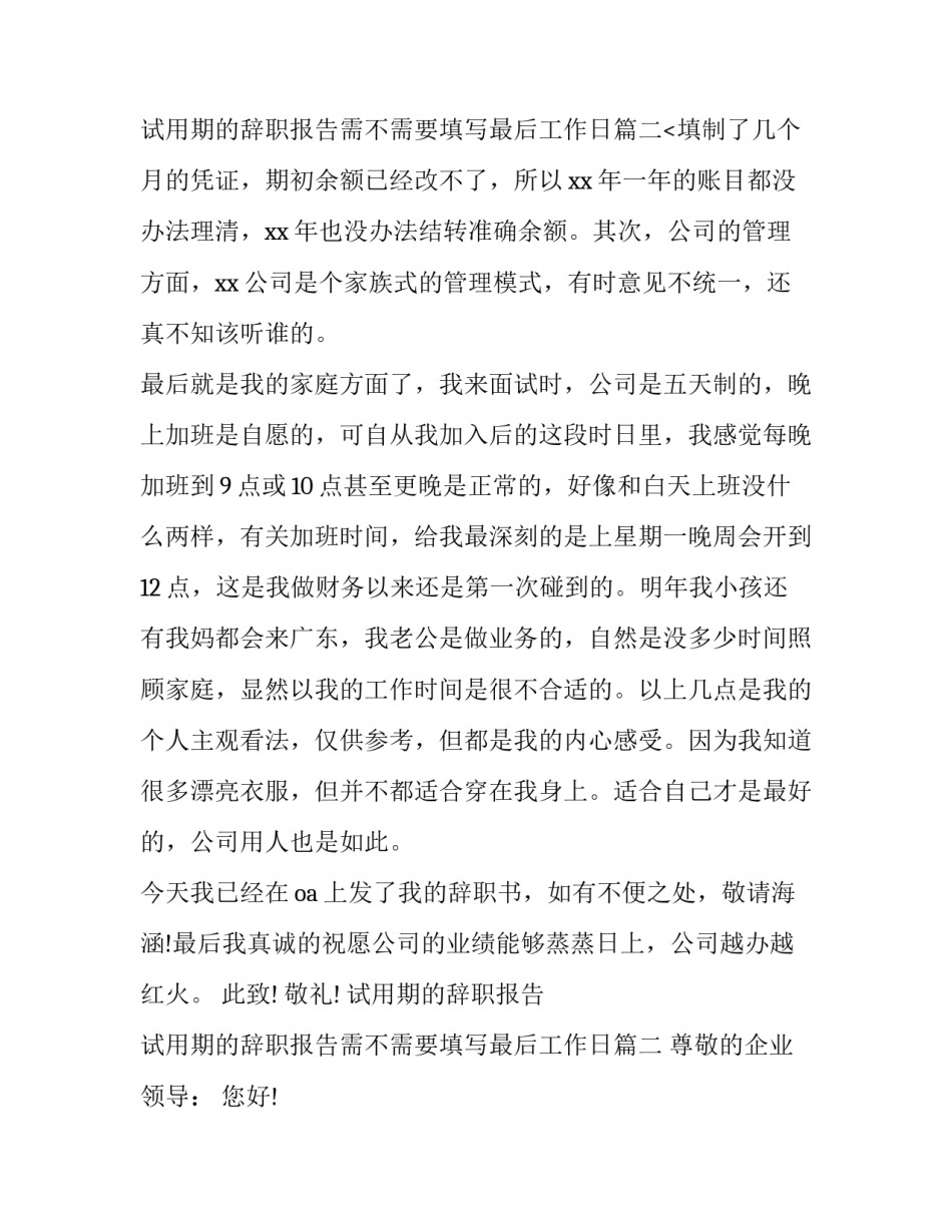 2023年试用期的辞职报告 试用期的辞职报告需不需要填写最后工作日(6篇)_第3页