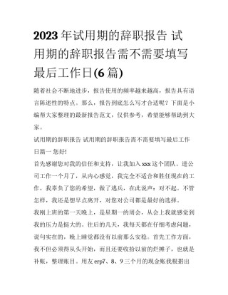 2023年试用期的辞职报告 试用期的辞职报告需不需要填写最后工作日(6篇)