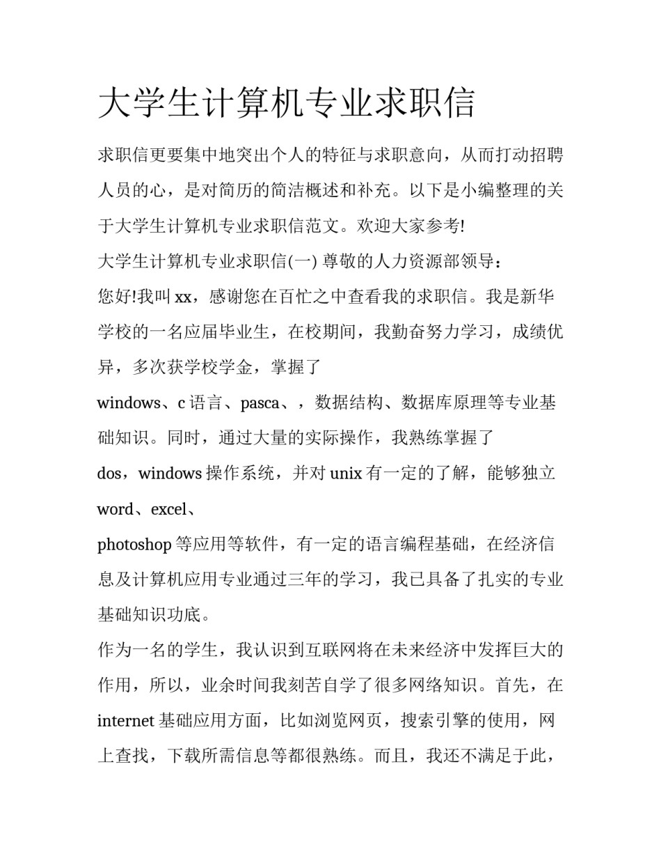 大学生计算机专业求职信_第1页