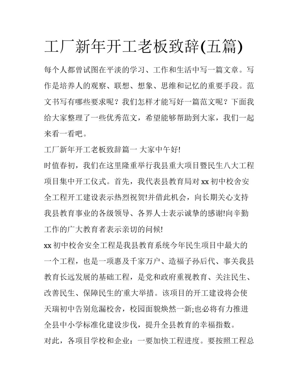 工厂新年开工老板致辞(五篇)_第1页