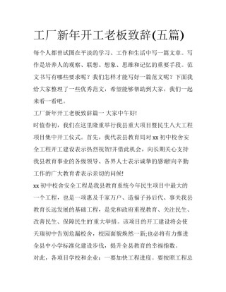 工厂新年开工老板致辞(五篇)