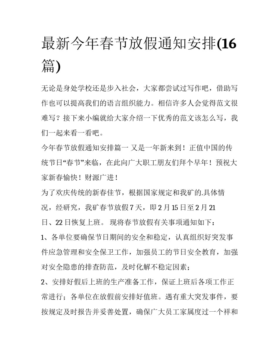 最新今年春节放假通知安排(16篇)_第1页