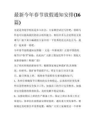 最新今年春节放假通知安排(16篇)