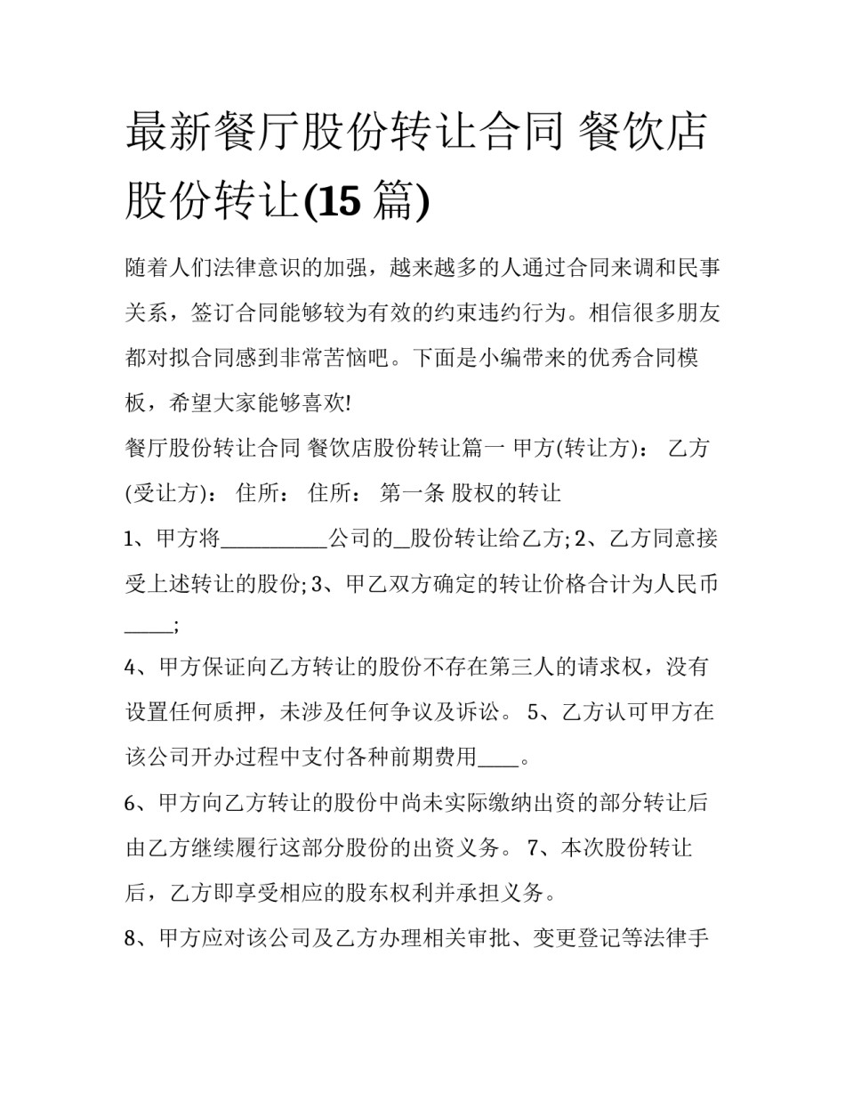 最新餐厅股份转让合同 餐饮店股份转让(15篇)_第1页