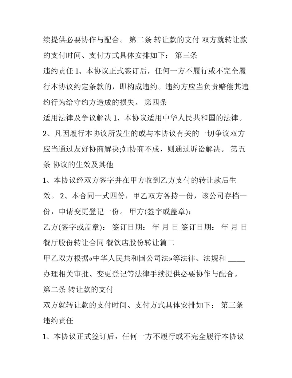 最新餐厅股份转让合同 餐饮店股份转让(15篇)_第2页