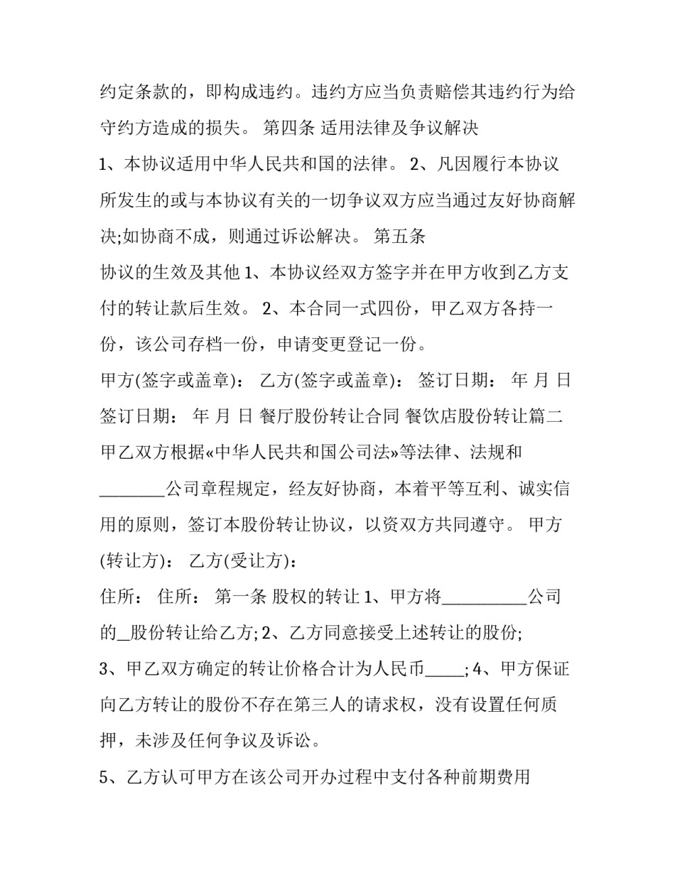 最新餐厅股份转让合同 餐饮店股份转让(15篇)_第3页