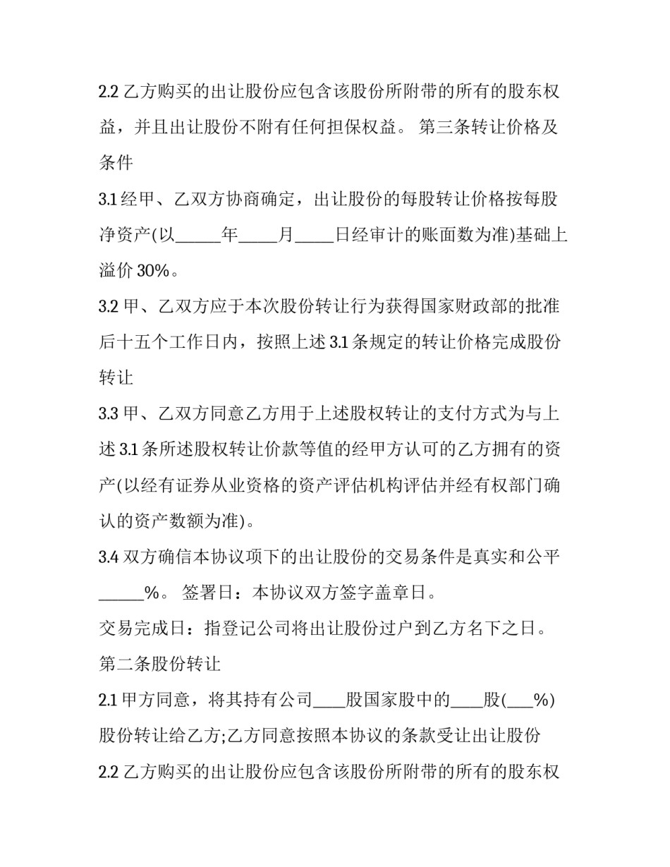 最新股份转让合同简单(3篇)_第2页