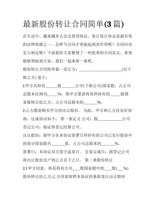 最新股份转让合同简单(3篇)