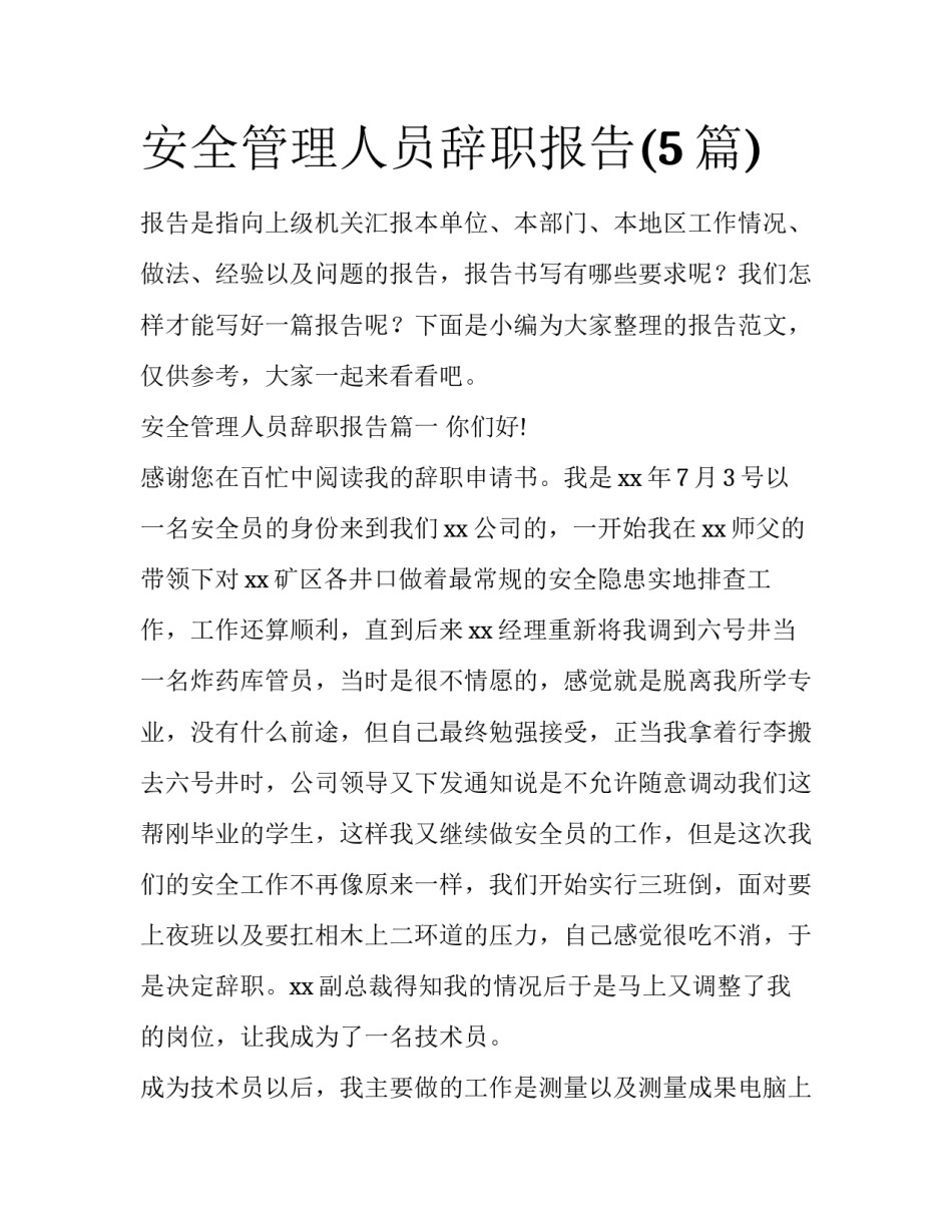 安全管理人员辞职报告(5篇)_第1页