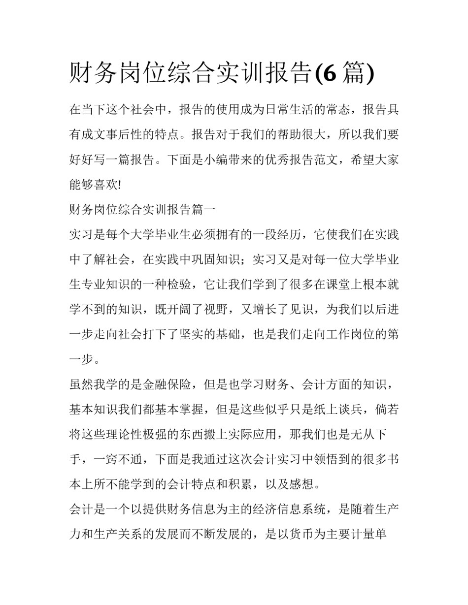财务岗位综合实训报告(6篇)_第1页