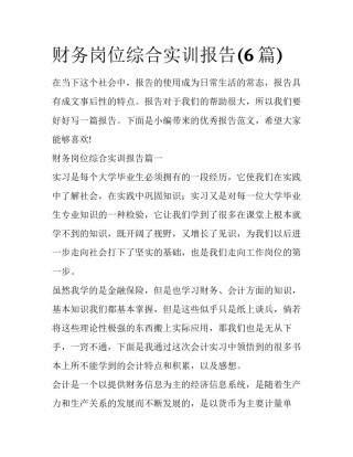 财务岗位综合实训报告(6篇)