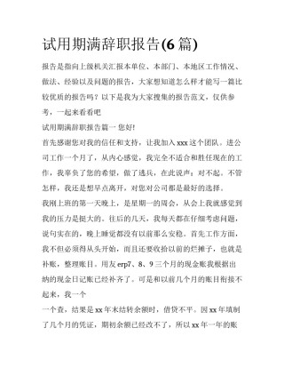试用期满辞职报告(6篇)
