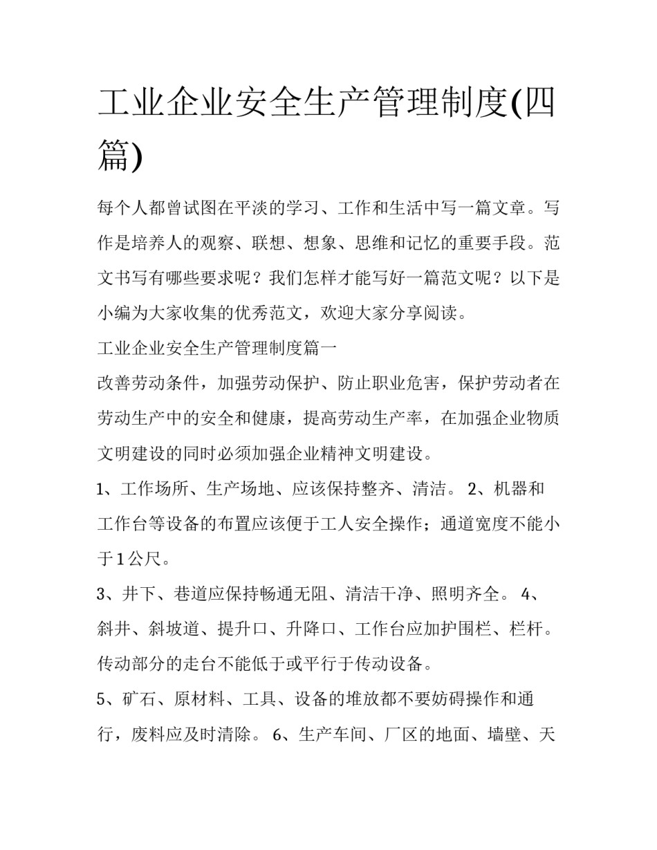 工业企业安全生产管理制度(四篇)_第1页