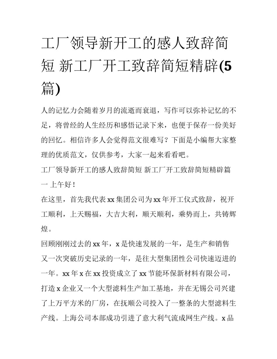 工厂领导新开工的感人致辞简短 新工厂开工致辞简短精辟(5篇)_第1页