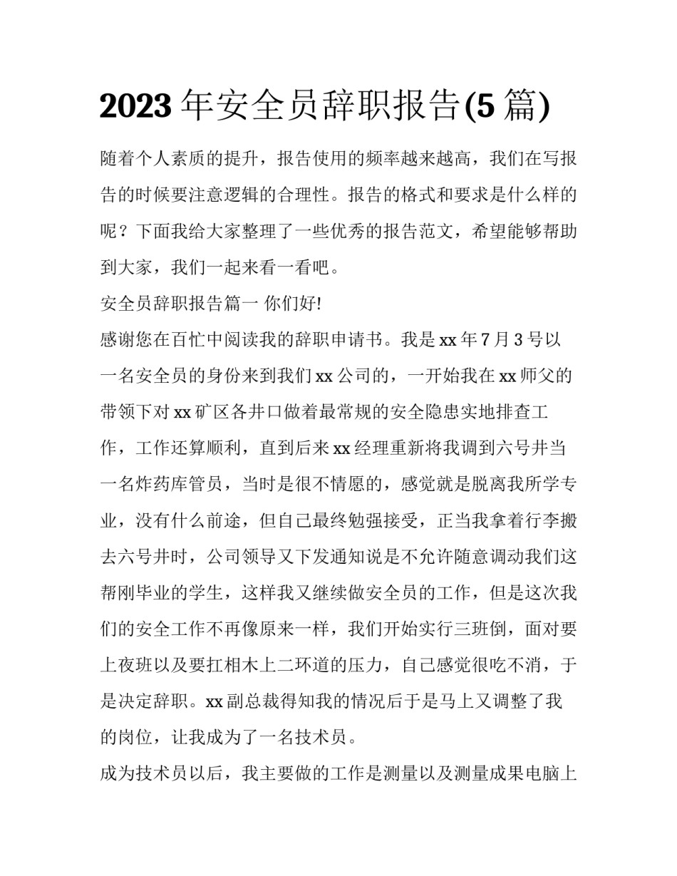 2023年安全员辞职报告(5篇)_第1页