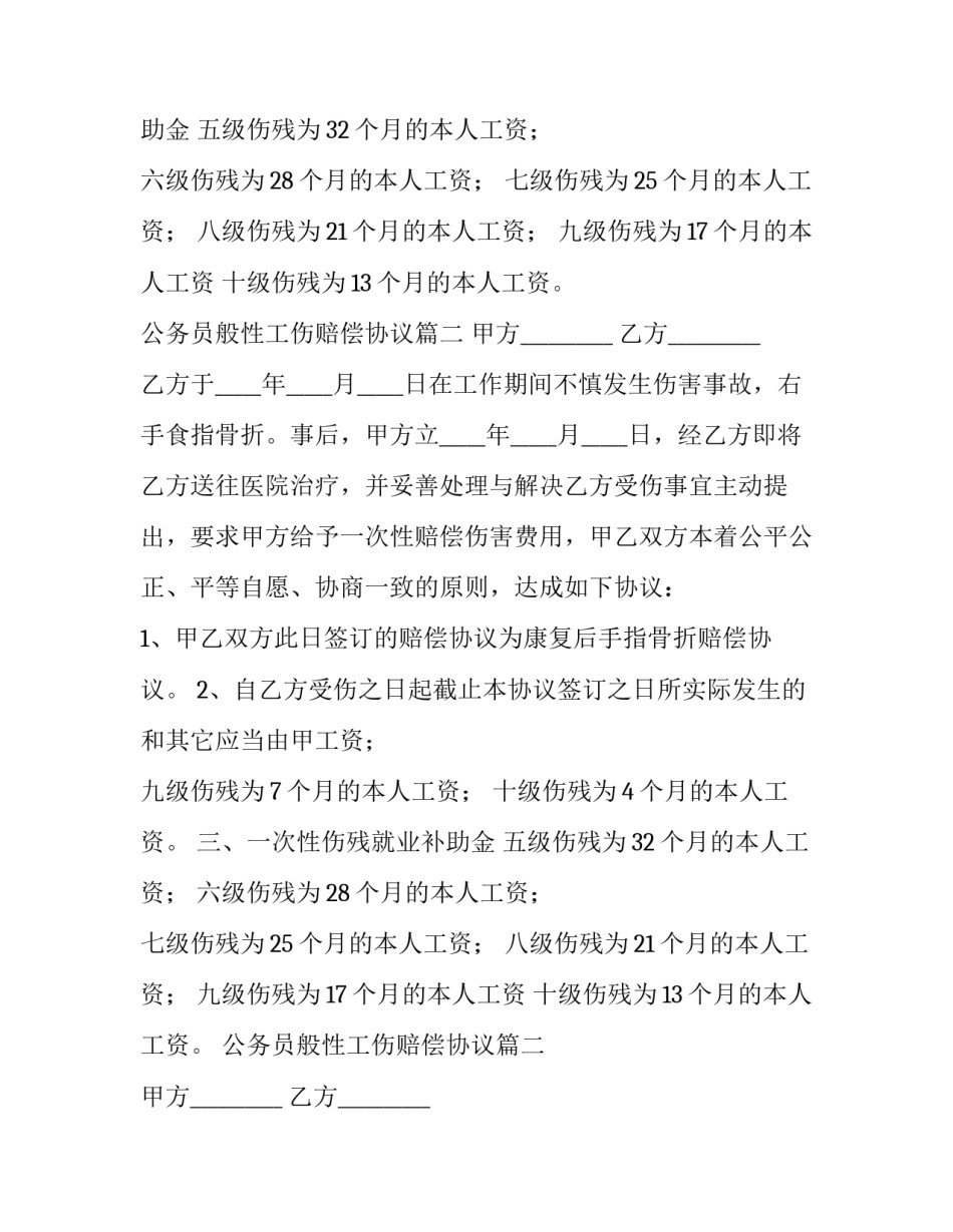 最新公务员般性工伤赔偿协议(3篇)_第1页