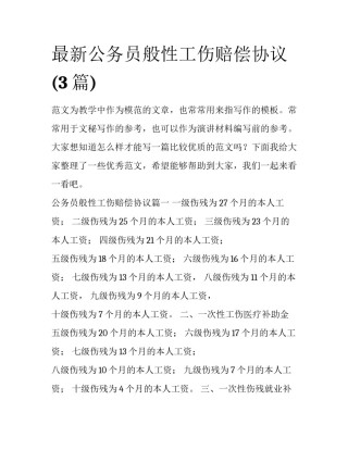最新公务员般性工伤赔偿协议(3篇)