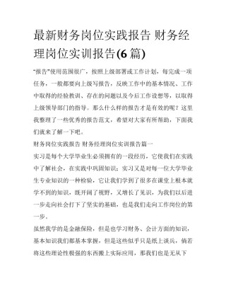最新财务岗位实践报告 财务经理岗位实训报告(6篇)