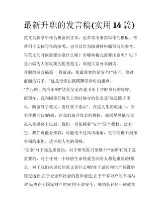 最新升职的发言稿(实用14篇)