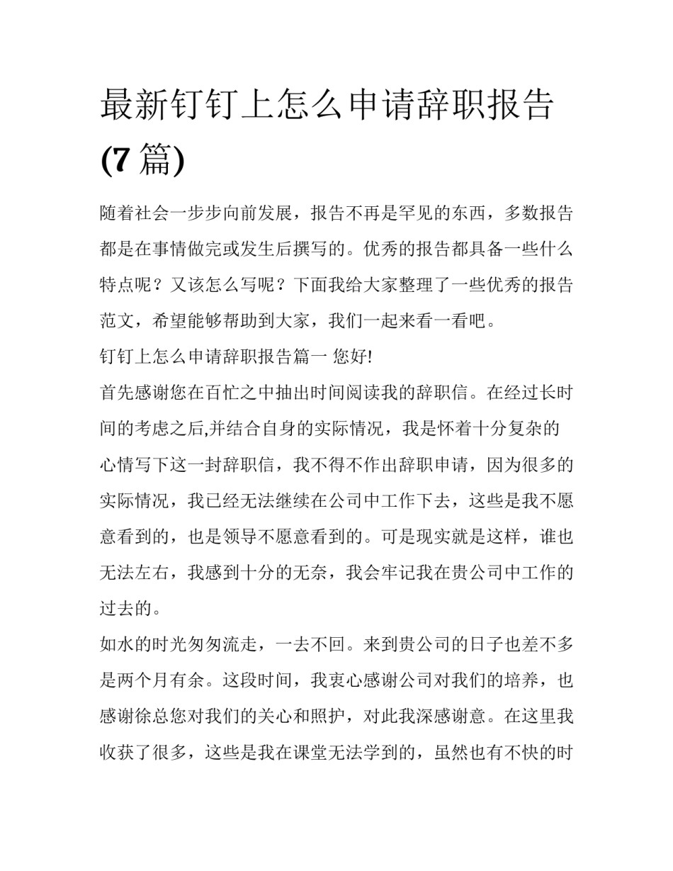 最新钉钉上怎么申请辞职报告(7篇)_第1页