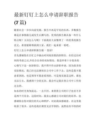 最新钉钉上怎么申请辞职报告(7篇)