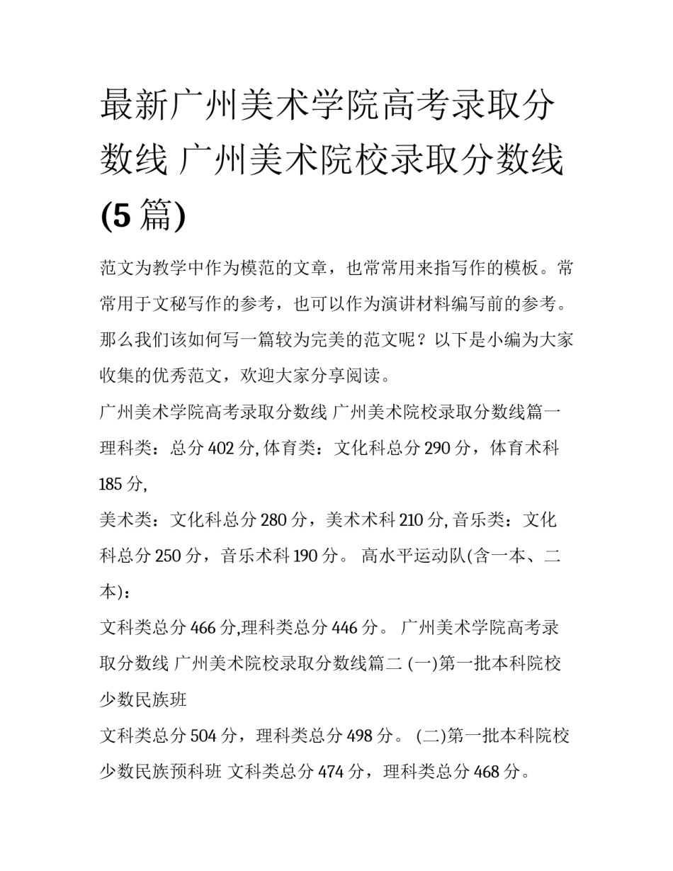 最新广州美术学院高考录取分数线 广州美术院校录取分数线(5篇)_第1页