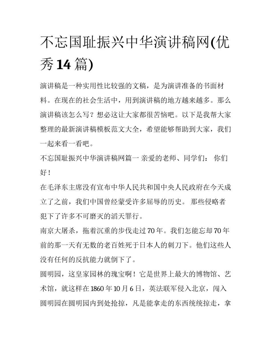 不忘国耻振兴中华演讲稿网(优秀14篇)_第1页