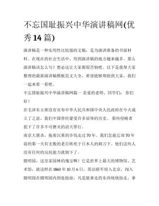 不忘国耻振兴中华演讲稿网(优秀14篇)