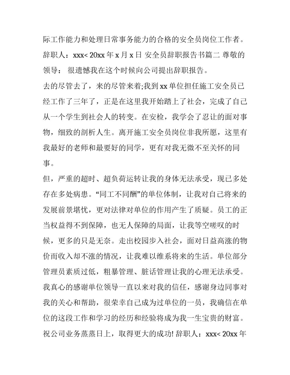 最新安全员辞职报告书(5篇)_第3页