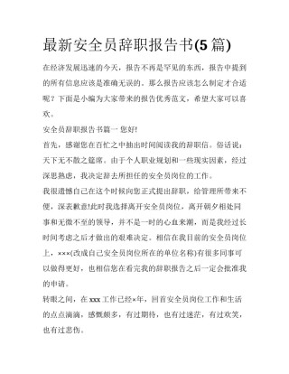 最新安全员辞职报告书(5篇)