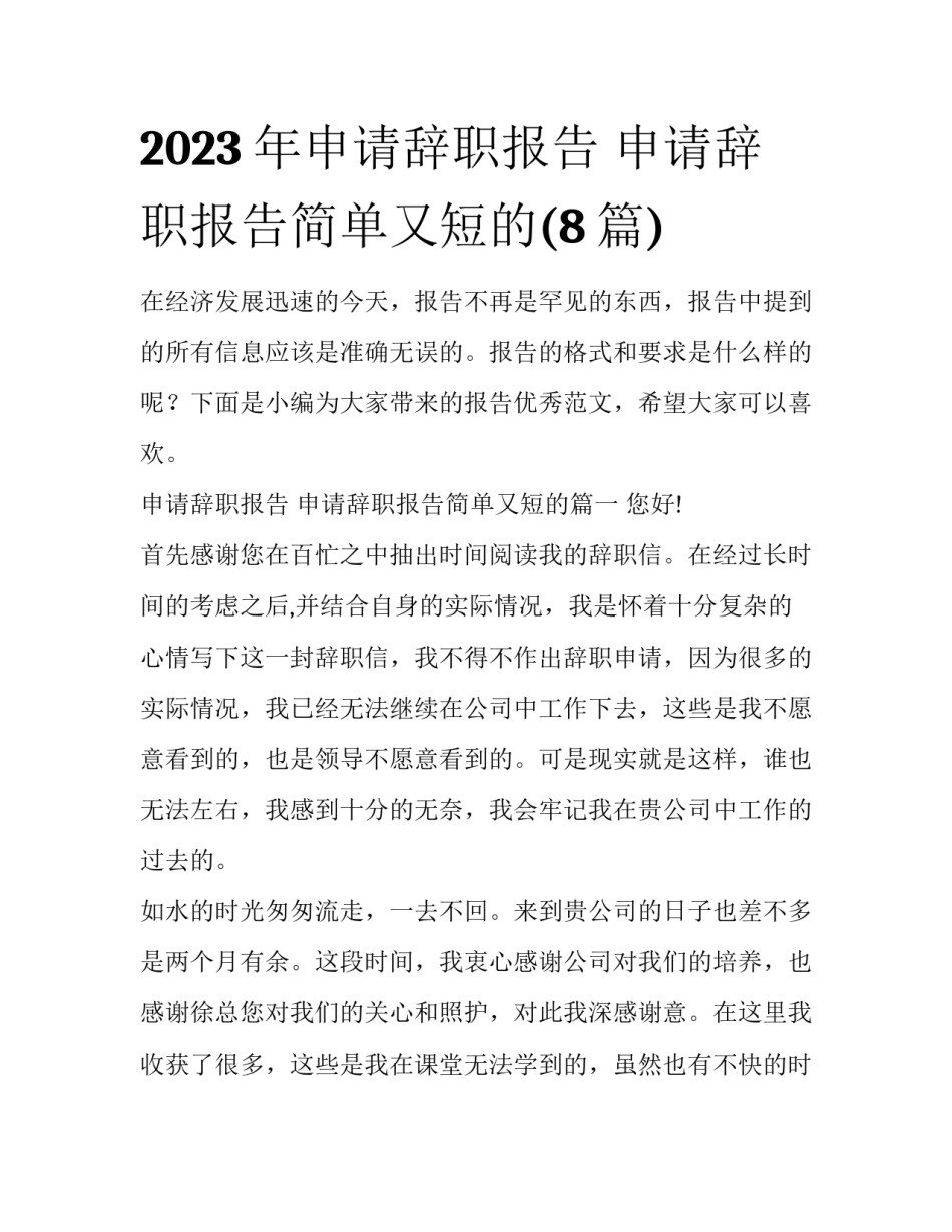 2023年申请辞职报告 申请辞职报告简单又短的(8篇)_第1页