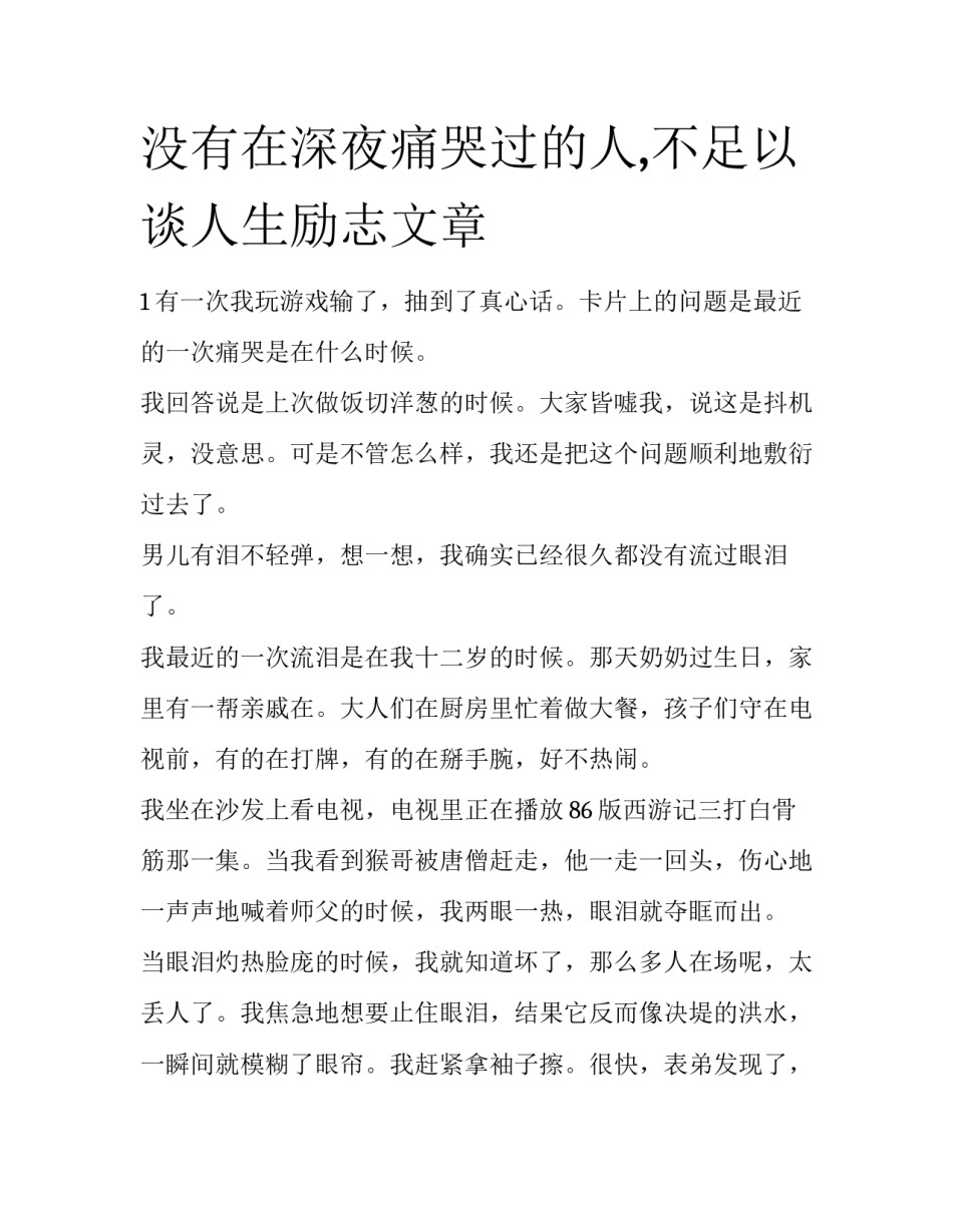 没有在深夜痛哭过的人,不足以谈人生励志文章_第1页